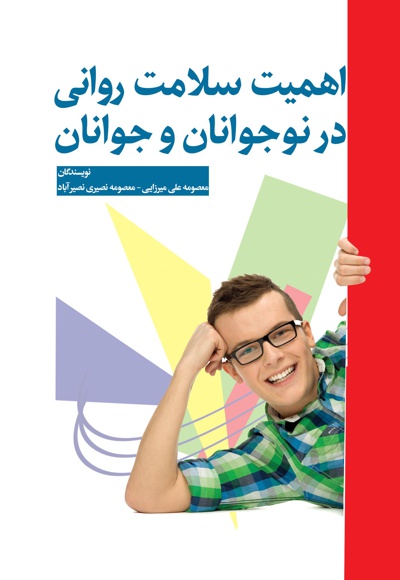 اهمیت سلامت روانی در نوجوان و جوانان